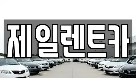 울산광역시 중구 복산동 렌트카 전문 제일렌트카
