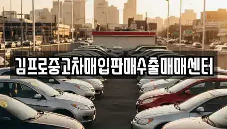 울산광역시 중구 복산동 중고차매매,단기렌트카,중고차매입,장기렌트카,중고차,렌트카