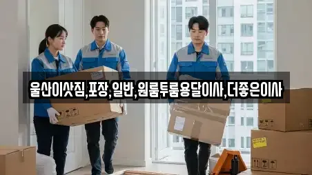 울산이삿짐,포장,일반,원룸투룸용달이사,더좋은이사