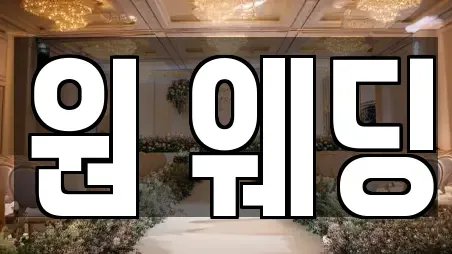 서울 동대문구 휘경동 동네 스드메 11업체