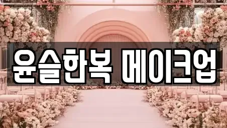 윤슬한복 메이크업