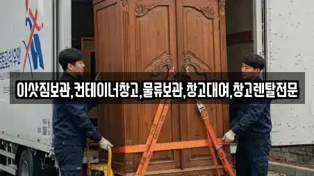 이삿짐보관,컨테이너창고,물류보관,창고대여,창고렌탈전문