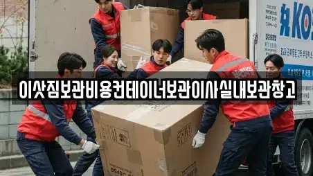 이삿짐보관비용컨테이너보관이사실내보관창고
