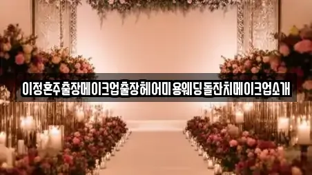 이정혼주출장메이크업출장헤어미용웨딩돌잔치메이크업소개