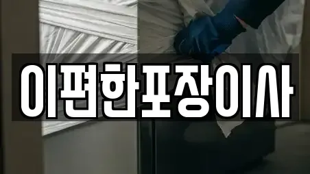 이편한포장이사