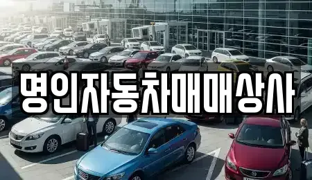 인천 부평구 청천동 중고차매매 전문 명인자동차매매상사