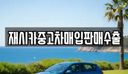 인천 중구 사동 중고차매입 전문 재시카중고차매입판매수출