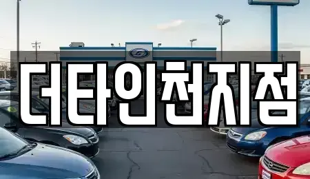 인천 중구 중앙동1가 렌트카 전문 더타인천지점