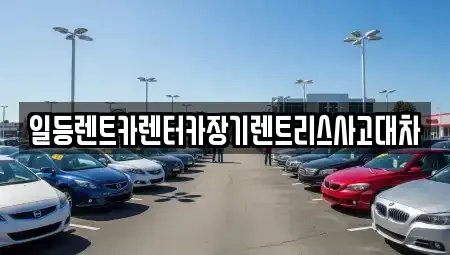 인천 중구 중앙동1가 장기렌트카,중고차,렌트카,단기렌트카,중고차매입,중고차매매