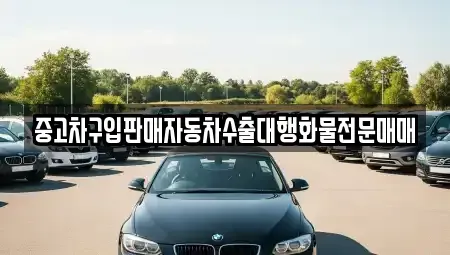 인천 중구 중앙동1가 중고차매매 전문 중고차구입판매자동차수출대행화물전문매매