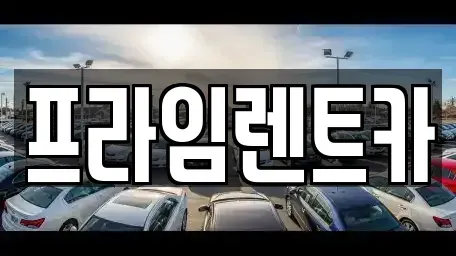 인천광역시 강화군 렌트카 전문 프라임렌트카