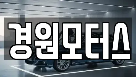 인천광역시 강화군 중고차매매 전문 경원모터스