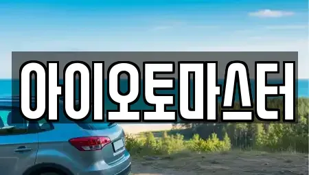 인천광역시 강화군 중고차매매 전문 아이오토마스터