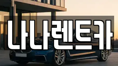 인천광역시 계양구 효성동 렌트카 전문 나나렌트카