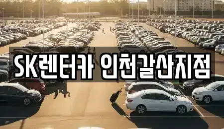 인천광역시 계양구 효성동 장기렌트카 전문 SK렌터카 인천갈산지점