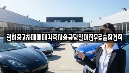 인천광역시 계양구 효성동 중고차 전문 관허중고차매매매각즉시송금당일이전무료출장견적