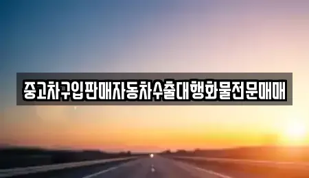 인천광역시 계양구 효성동 중고차 전문 중고차구입판매자동차수출대행화물전문매매
