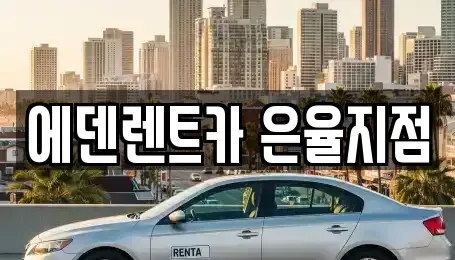 인천광역시 남동구 간석동 단기렌트카 전문 에덴렌트카 은율지점