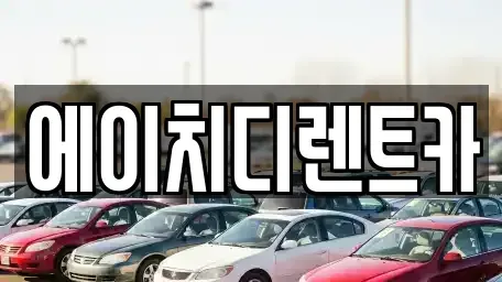 인천광역시 남동구 간석동 단기렌트카 전문 에이치디렌트카