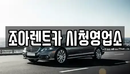 인천광역시 남동구 간석동 렌트카 전문 조아렌트카 시청영업소