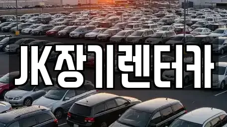 인천광역시 남동구 간석동 장기렌트카 전문 JK장기렌터카