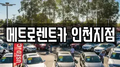 인천광역시 남동구 간석동 장기렌트카 전문 메트로렌트카 인천지점
