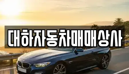인천광역시 남동구 간석동 중고차 전문 대하자동차매매상사