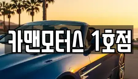 인천광역시 남동구 간석동 중고차 전문 카맨모터스 1호점