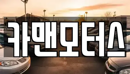 인천광역시 남동구 간석동 중고차 전문 카맨모터스