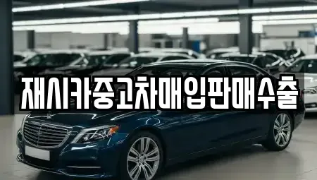 인천광역시 남동구 간석동 중고차매입 전문 재시카중고차매입판매수출