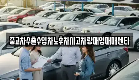 인천광역시 남동구 간석동 중고차매입 전문 중고차수출수입차노후차사고차량매입매매센타