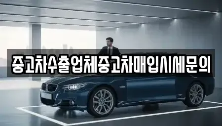 인천광역시 남동구 간석동 중고차매입 전문 중고차수출업체중고차매입시세문의