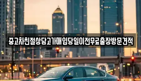 인천광역시 남동구 간석동 중고차매입 전문 중고차친절상담고가매입당일이전무료출장방문견적