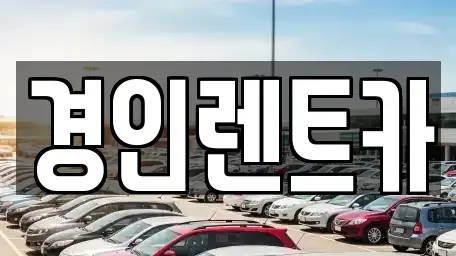 인천광역시 동구 화수동 렌트카 전문 경인렌트카