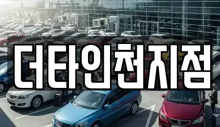 인천광역시 동구 화수동 렌트카,단기렌트카,장기렌트카,중고차,중고차매매,중고차매입