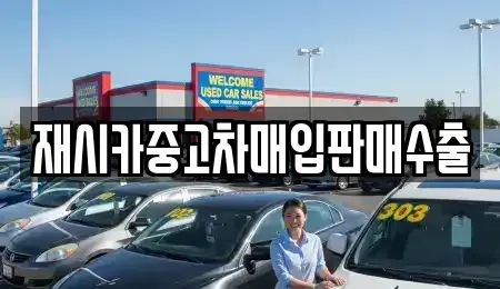 인천광역시 동구 화수동 중고차 전문 재시카중고차매입판매수출