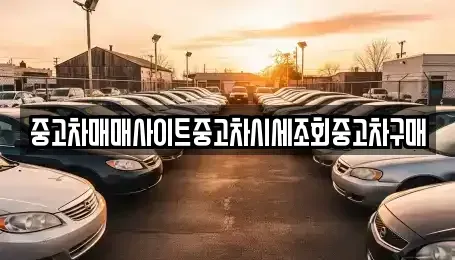 인천광역시 동구 화수동 중고차 전문 중고차매매사이트중고차시세조회중고차구매