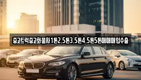 인천광역시 동구 화수동 중고차 전문 중고트럭중고화물차1톤2.5톤3.5톤4.5톤5톤매매매입수출