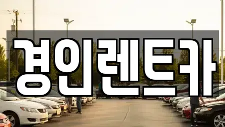 인천광역시 옹진군 덕적면 렌트카 전문 경인렌트카