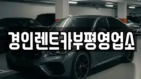인천광역시 중구 경동 렌트카 전문 경인렌트카부평영업소