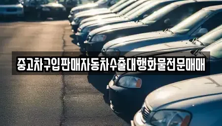 인천광역시 중구 경동 중고차 전문 중고차구입판매자동차수출대행화물전문매매