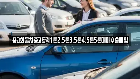 인천광역시 중구 경동 중고차매입 전문 중고화물차중고트럭1톤2.5톤3.5톤4.5톤5톤매매수출매입