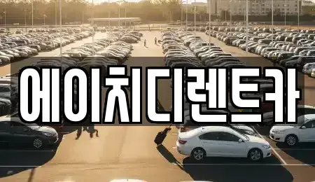 인천광역시 중구 신흥동1가 렌트카 전문 에이치디렌트카