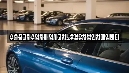 인천광역시 중구 신흥동1가 중고차 전문 수출중고차수입차매입사고차노후경유차법인차매입센타