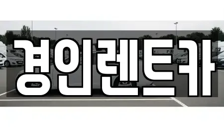 인천광역시 중구 해안동3가 렌트카 전문 경인렌트카