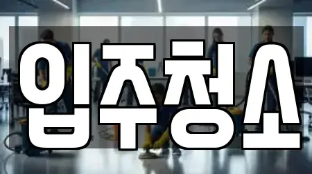 입주청소