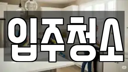 입주청소