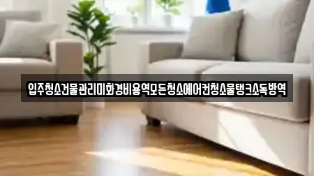 입주청소건물관리미화경비용역모든청소에어컨청소물탱크소독방역