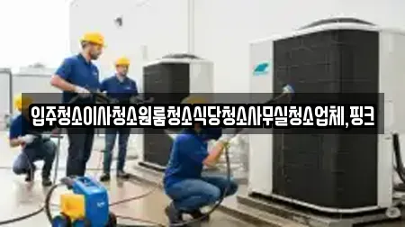 전북 김제시 진봉면 청소 비용 6