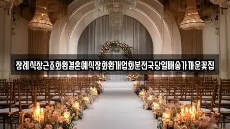 장례식장근조화환결혼예식장화환개업화분전국당일배송가까운꽃집